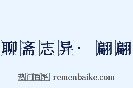 聊斋志异·翩翩是什么意思的图片